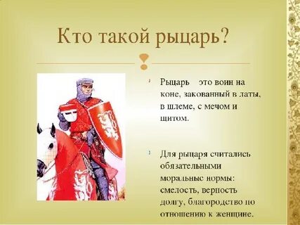 Последним рыцарем называют