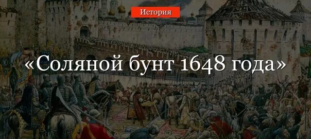 1 июня 1648. Московское восстание 1648 г. Соляной бунт в Москве 1648. Соляной бунт 1648 года обезглавие. Соляной бунт в России в 17 веке.