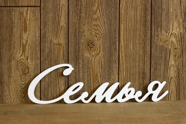 Слово запечатлеть. Надпись из дерева family. табличка семья. семья буквы. слово семья из дерева.