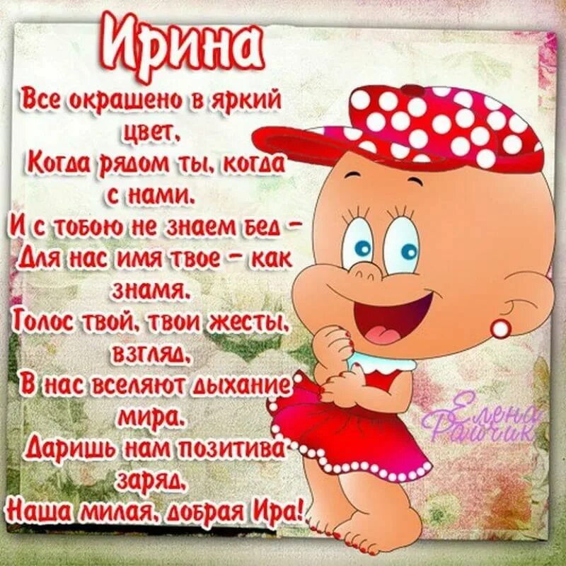Стихотворение про ирину. Стихи про ирину любовные. Стихотворение про и ринку. Короткие стихи ирине. Стихи любимому.
