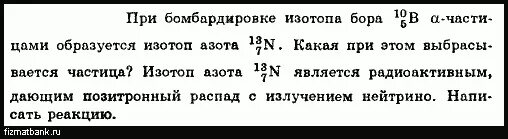 При бомбардировке изотопа 10 5 b