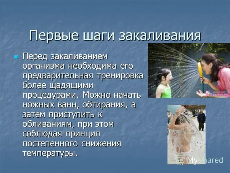 Закаливание человека. Закаливание. Закаливание организма и улучшение общего самочувствия. Способы и принципы закаливания организма. Значение закаливания для организма.