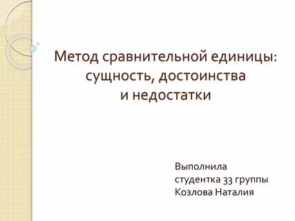 Сравнительный метод достоинства и недостатки
