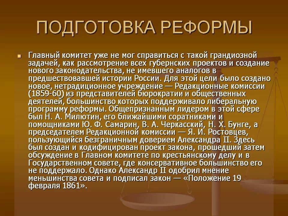 Доверие александров. Подготовка реформы. Подготовка реформы комитеты. Подготовка главной части реформы. Создание комитетов по подготовке реформ.