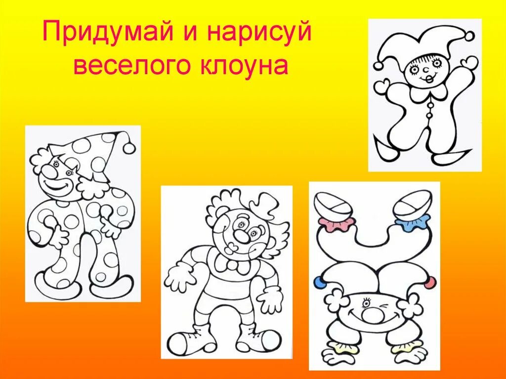 Урок изо в 3 классе презентация. Презентация по изо поэтапное рисование клоуна. клоун 3 класс изобразительное искусство. поэтапное рисование клоуна для дошкольников. поэтапное рисование клоуна в старшей группе.