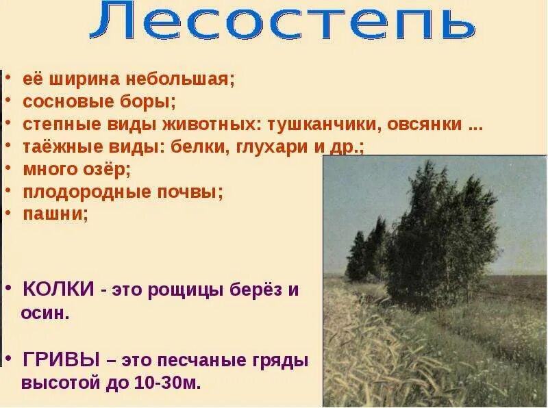 Степи и лесостепи растения и животные таблица. Природа лесостепей и степей таблица. лесостепь климат таблица. климат лесостепи. почвы лесостепи западно-сибирской равнины.