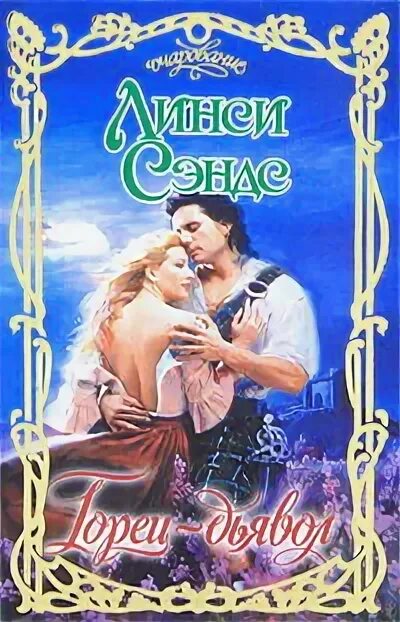 Линси сэндс. Обложка книги леди и горец. Линси сэндс. Обложка книги желание женщины линси сэндс. Обложка книги невинность и страсть линси сэндс.