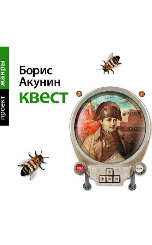 Акунин квест. Акунин квест. Квест акунин аудиокнига. Акунин квест. Квест книга акунина.