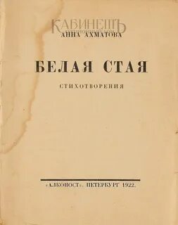 Ахматова белый