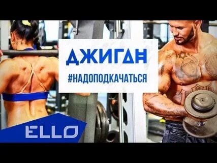 Песня джиган надо подкачаться