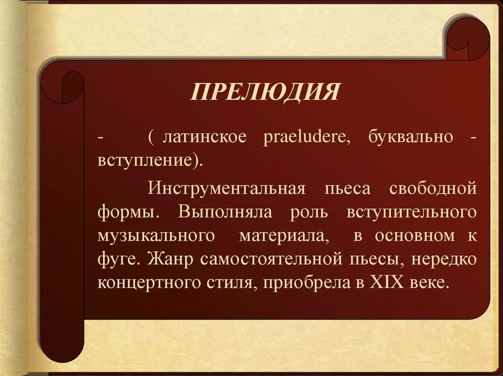 Определение музыкальных произведений. Прелюдия музыкальный Жанр. Прелюдия это в Музыке определение. Прилюдиеэто в Музыке определение. Вступление Музыке это определение.