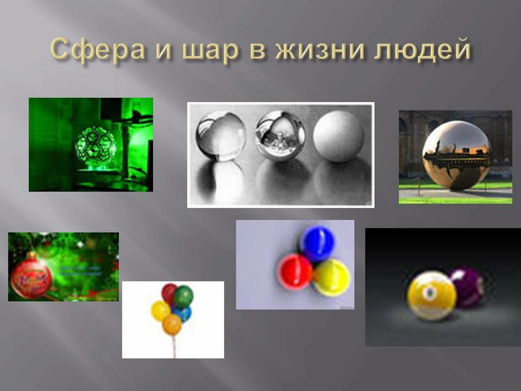Презентация по теме сфера. Шар в жизни. сфера и шар в жизни людей. шар и сфера в жизни. шар в быту.