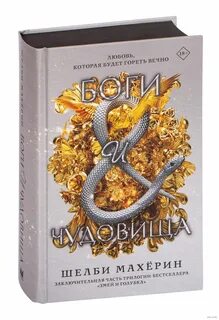 Боги и чудовища