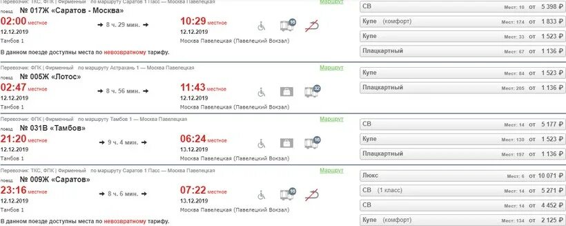 Во сколько приходить на поезд. Расписание поездов Саратов Москва. Расписание поездов Москва Тамбов с Павелецкого вокзала. Поезд Москва Саратов. Авиабилеты Москва Саратов поезда.