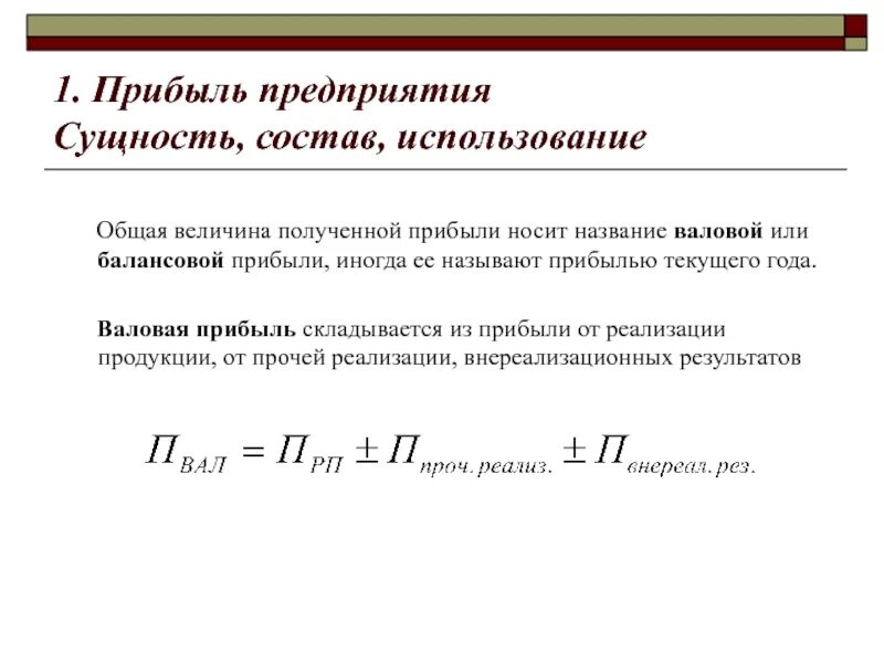 Убытки от реализации продукции. Общая величина прибыли предприятия (Валовая прибыль) состоит из. Как определить величину прибыли фирмы. Как определить прибыль фирмы. Как определяется доход предприятия.