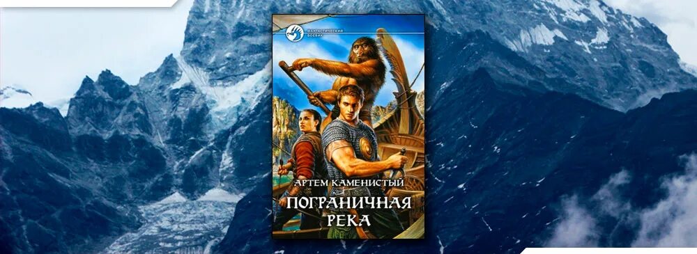 Книги каменистого пограничная река