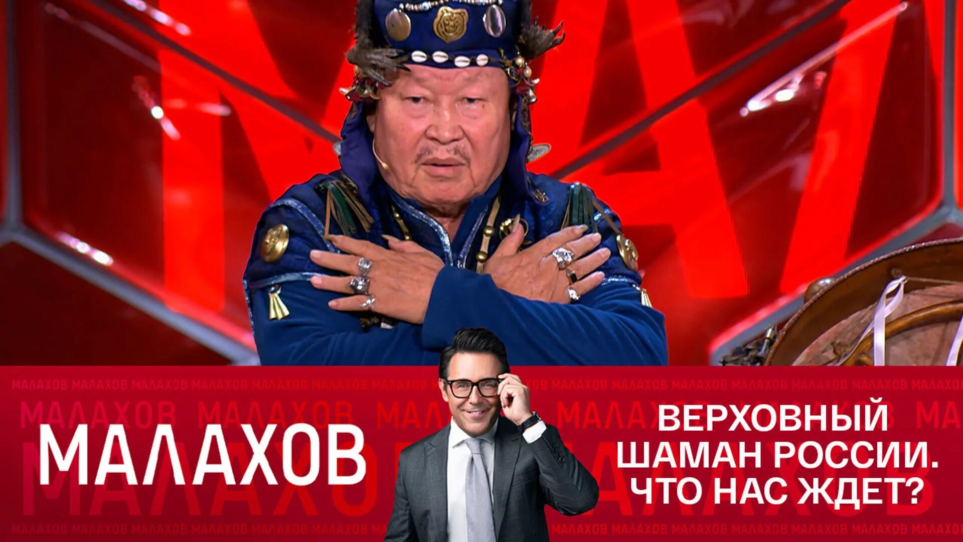 Малахов передача все выпуски 2024 года. Шаман Малахов. Верховный шаман России.