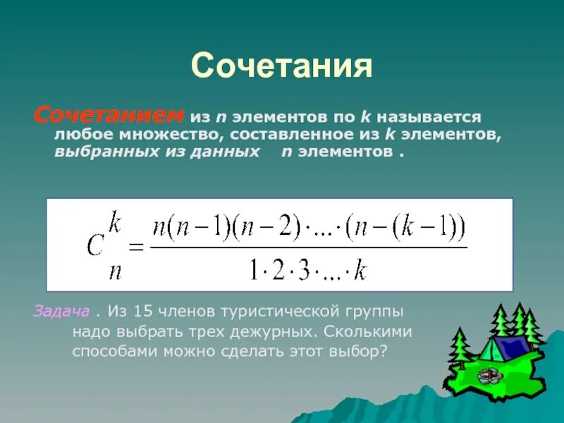 Сочетание комбинаторика. Сочетание из n элементов. Формула сочетания. Комбинаторика число сочетаний.