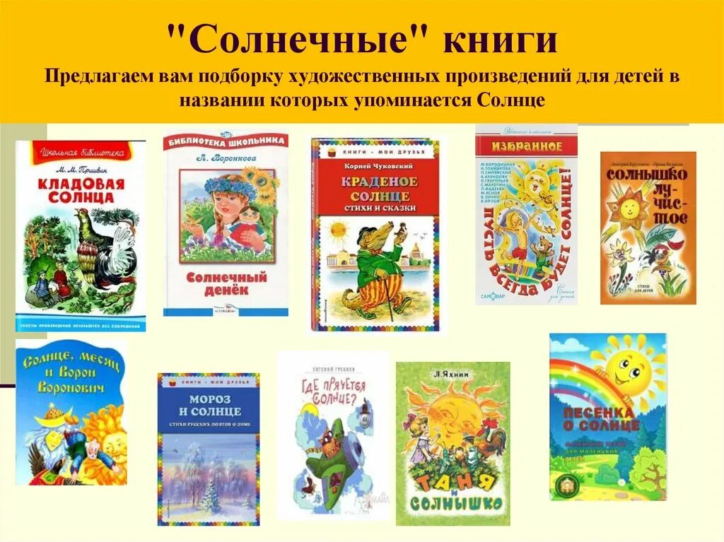 Произведения художественной литературы названия. Солнечные книги для детей. Детские Художественные произведения. Книга в названии которой есть солнце. Книги в названии Солнечный.