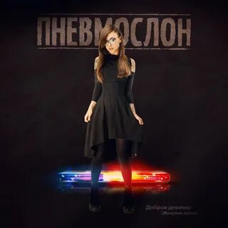 Песня есть на свете девушка добрая