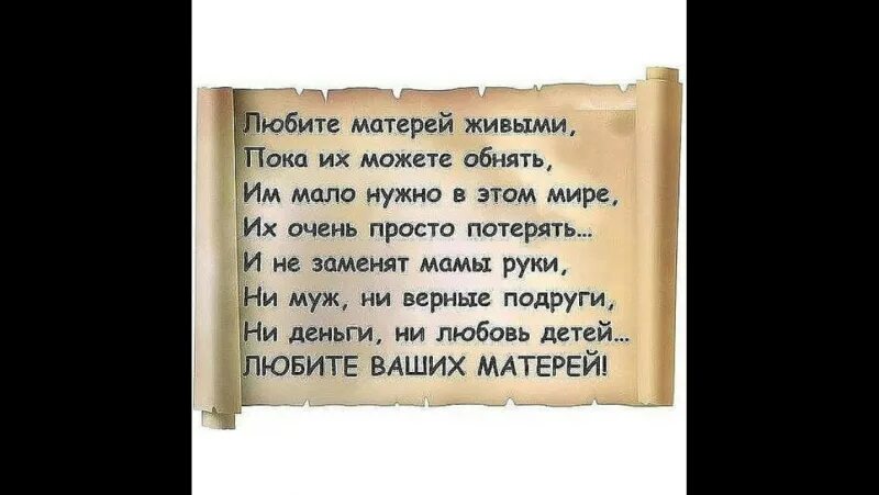 Любите матерей живыми стихи. Стих любите матерей живыми пока их можете. Любите матерей живыми пока их можете обнять. Любите матерей пока они живые стихи.