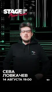 Сева ловкачев