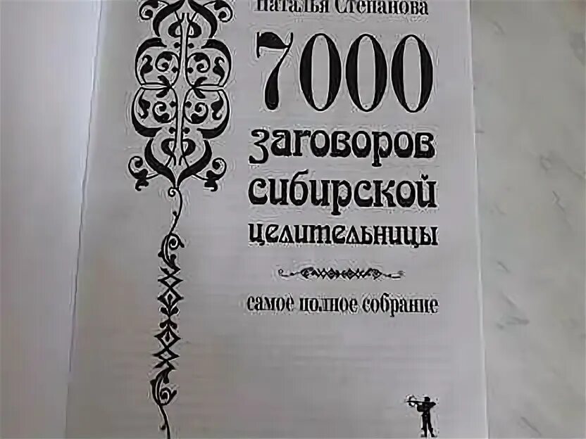 Заговоры степановой 7000. Книга 7000 страниц. Книга натальи степановой 7000 заговоров. 7000 заговоров сибирской целительницы. 500 заговоров сибирской целительницы.