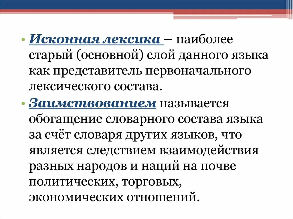 Особенность русской лексики. Лексика исконная и заимствованная. Исконно русская лексика. Исконная и заимствованная лексика русского языка. Исконно русская лексика и заимствованная лексика.