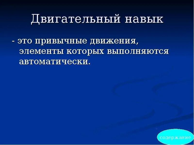 Основой двигательных навыков является
