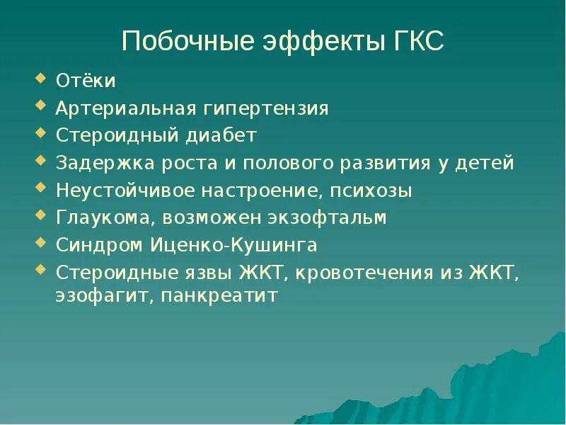 Седалит побочные эффекты. Побочные эффекты гкс. побочные эффекты глюкокортикоидов системного действия. осложнения системных глюкокортикостероидов. осложнения гкс.