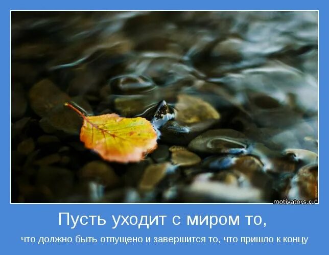 научись отпускать людей цитаты. люди уходят цитаты. будь счастлив без меня. убирай из своей жизни ненужных людей. отпускайте из жизни ненужных людей.