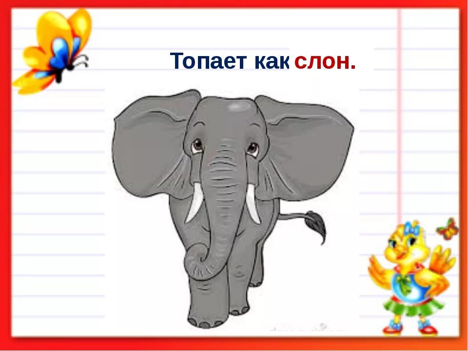 Откуда выражение наш слон. Слон топает. фразеологизмы про слона. топот слона. топает как слон.