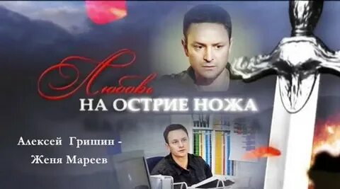 Любовь под ножами