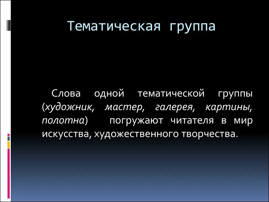 Группа слов с общим. Тематические группы слов. Тематическая группа текста. Слова одной тематической группы. Тематические слова.