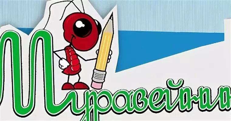 Муравейник конкурс. Муравейник конкурс