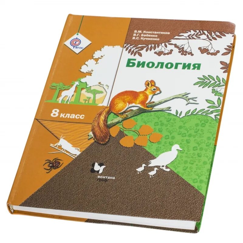 Читаем биологию. «Биология» 8 класс (в. м. Константинов, в. г. Бабенко, в. с. Кучменко),. Биология 8 класс учебник Константинов Бабенко. Биология 8 класс учебник Константинов. Биология 9 класс Константинов Бабенко Кучменко.