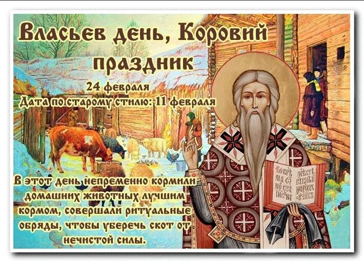 Власьев день - священномученика Власия Севастийского, епископа. Народный праздник Власьев день. Покровителями каких животных на руси считались святые