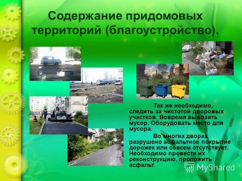 Подметание придомовой территории. Благоустройство дворовых территорий многоквартирных домов. Уборка территории. Содержание придомовых территорий благоустройство. Придомовая территория многоквартирного дома.