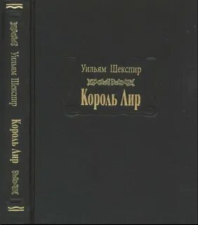 Книга шекспир король лир