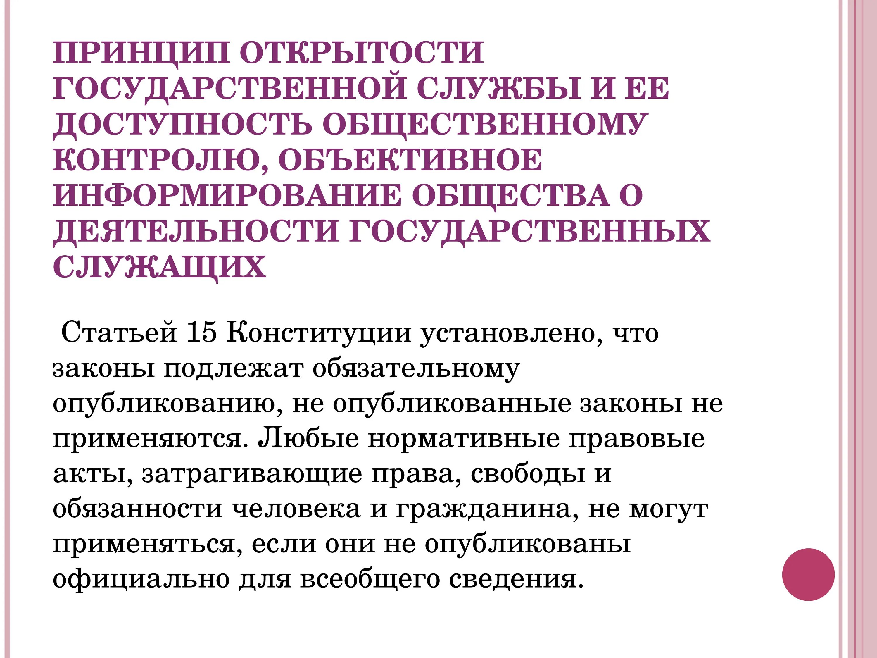 Принцип открытости. Принцип гласности и открытости. Принцип гласности государства. Открытость государственной службы. Реализация принципа открытости