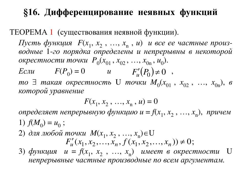 Дифференциал первого порядка неявной функции. Формула дифференцирования неявной функции. Производные неявных функций формулы. Теорема о дифференцировании неявной функции.