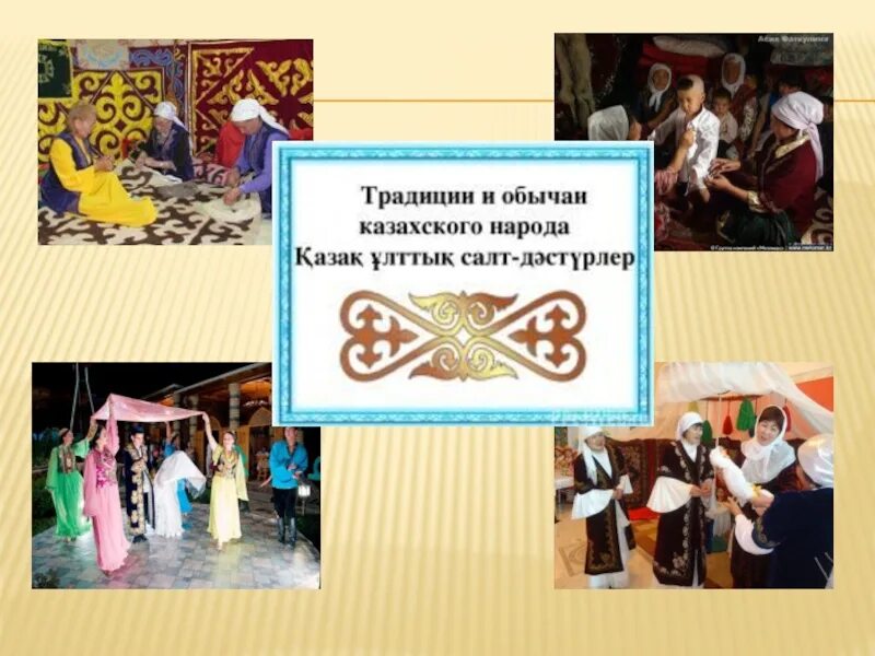 Казахский быт. Казахские традиции в картинках. Обряды казахского народа. Обычая казахского народа. Обычая казахского народа.