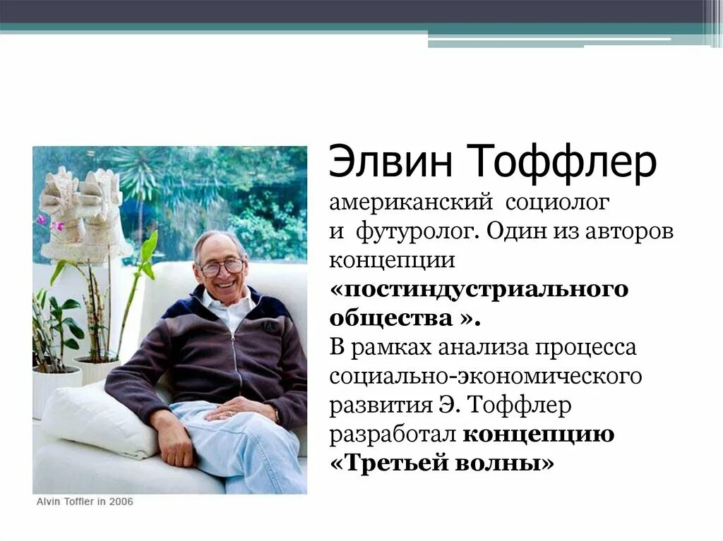 Концепция информационного общества тоффлера. Элвин тоффлер социолог. концепция «постиндустриального общества» элвина тофлера (сша). теория постиндустриального общества тоффлер. концепция постиндустриального общества элвина тоффлера.