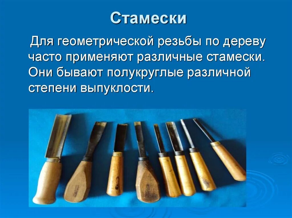 Какие инструменты используют для резьбы. Стамески для резьбы по дереву. резцы для геометрической резьбы по дереву. инструмент для геометрической резьбы по дереву. инструменты для резьбы по дереву презентация.