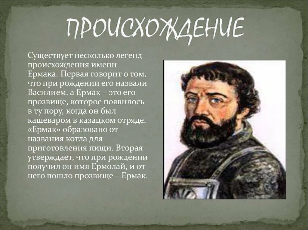Что на ваш взгляд выражает образ ермака