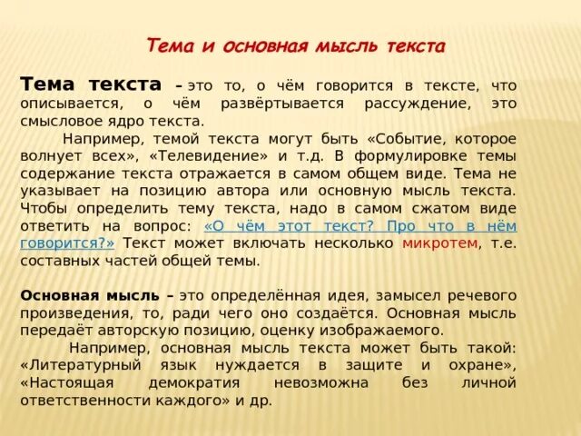 Основная мысль текста это. Что такое тема текста и основная мысль текста. Текст основная мысль текста. Основную тему текста идея текста.