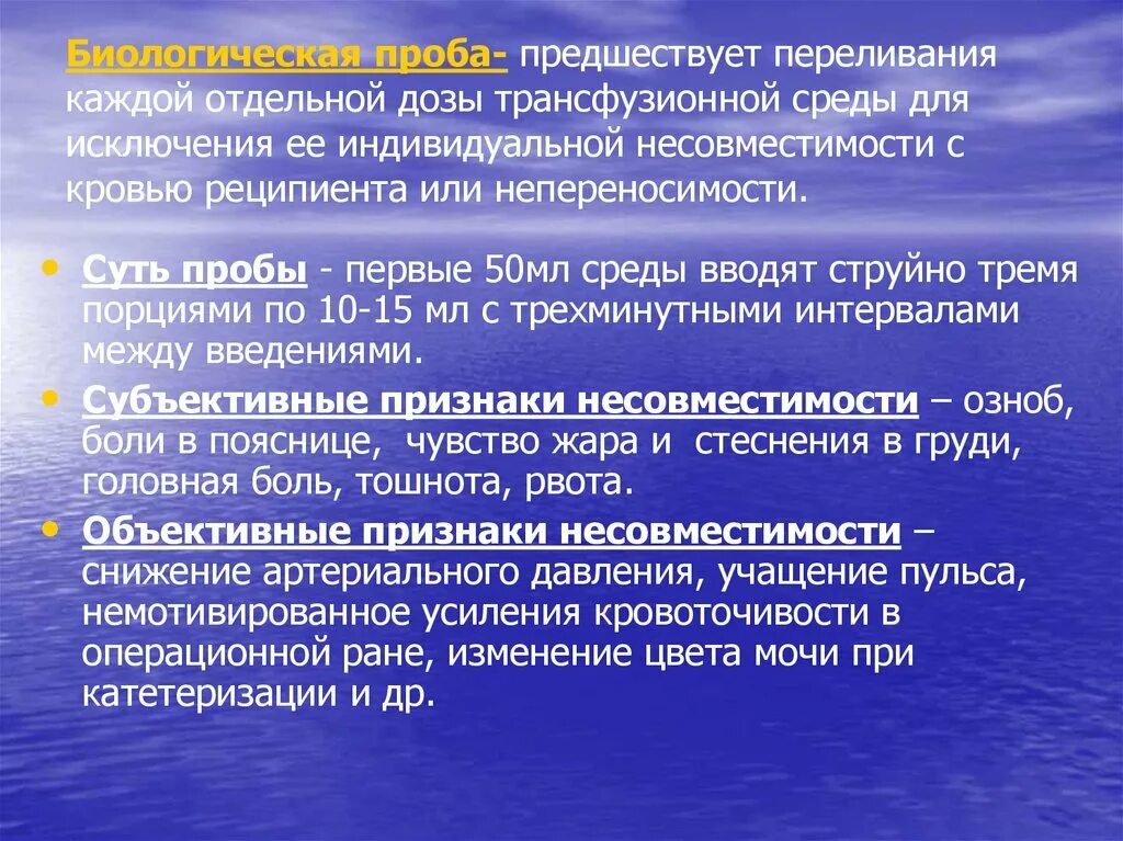 Цель проведения биологической пробы при гемотрансфузии. Биологическая проба при трансфузии. Порядок проведения биологической пробы при гемотрансфузии. Пробы переливания.