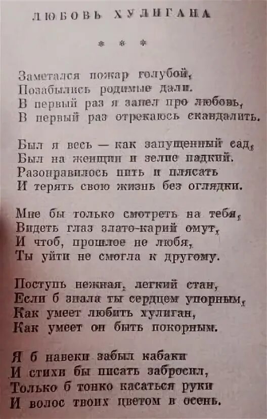 Есенин хулиганские стихи. Любовь хулигана Есенин стих. Есенин хулиган стих. Стих любовь хулигана. Хулиган стих.