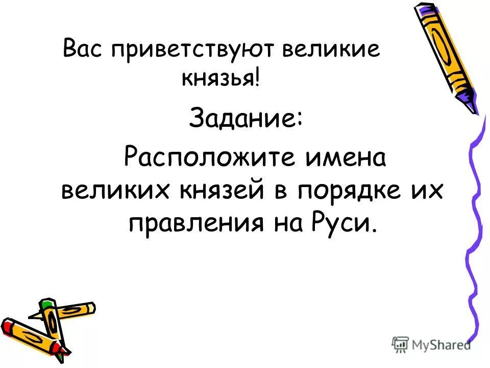 Великий приветствовать