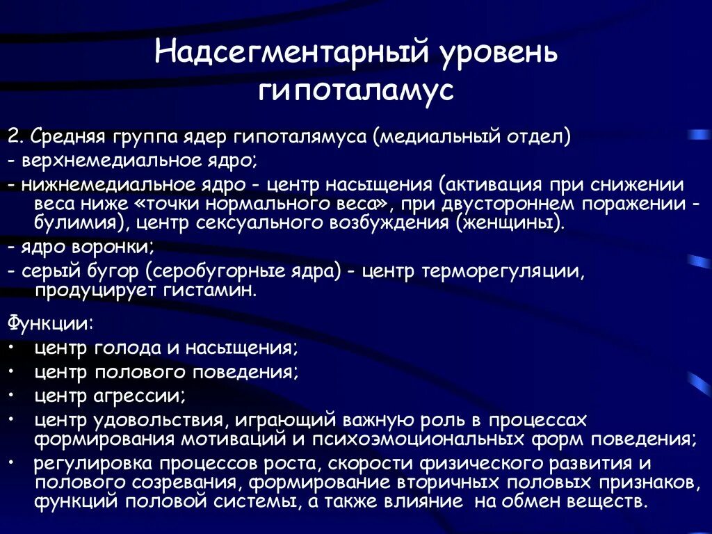 Надсегментарная дисфункция. Надсегментарный уровень. Надсегментарные центры. Надсегментарные центры примеры. Надсегментарные вегетативные рефлексы.